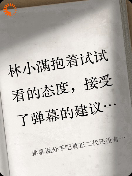 弹幕说分手吧真正二代还没有出现