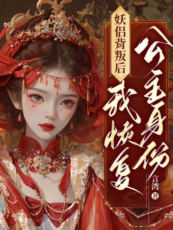 妖侣背叛后我恢复公主身份