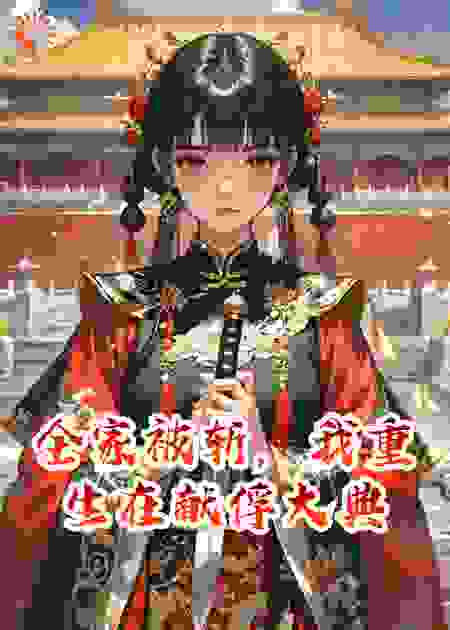 全家被斩，我重生在献俘大典