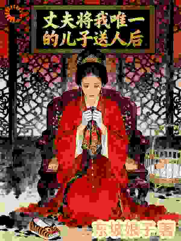 丈夫将我唯一的儿子送人后