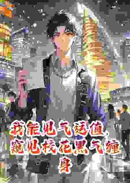 我能见气运值，窥见校花黑气缠身