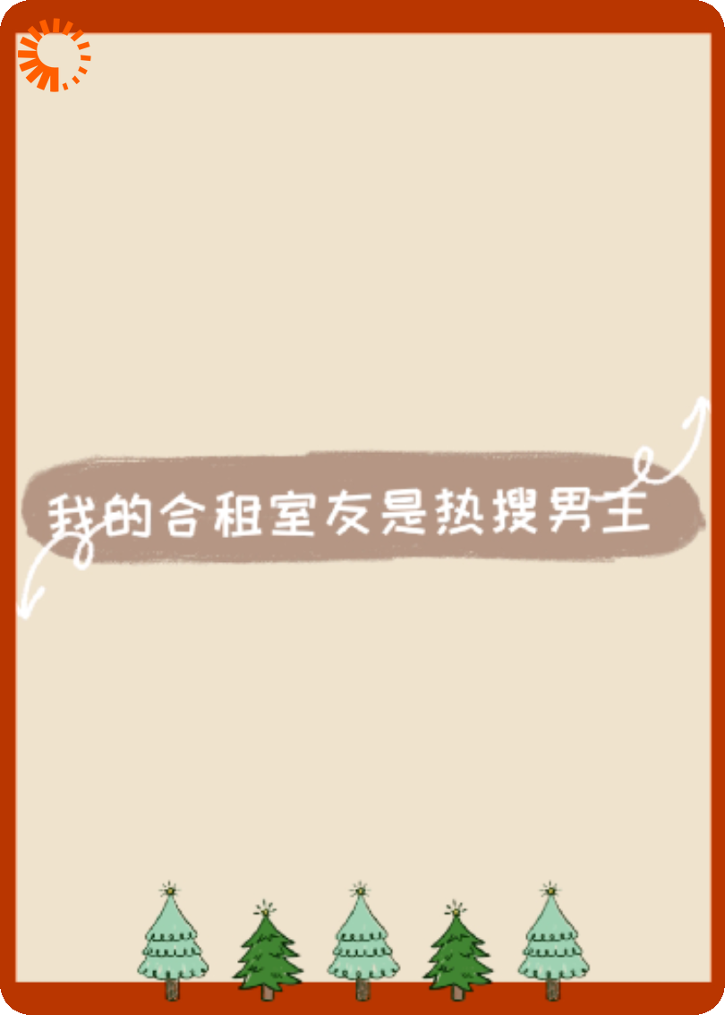 我的合租室友是热搜男主