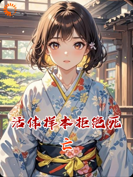 活体样本拒绝死亡