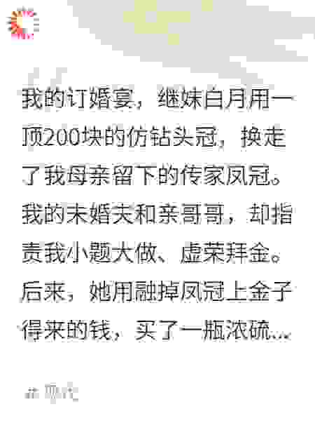 继妹用200块的假货，换走了我的传家凤冠