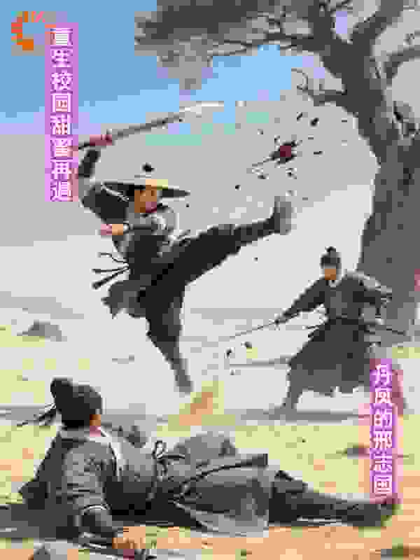 重生校园甜蜜再遇