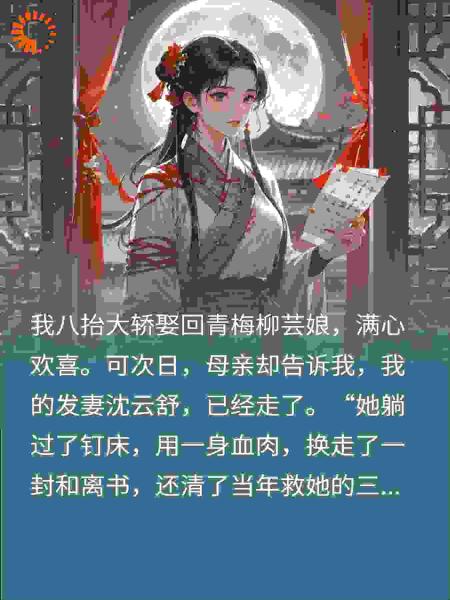 八抬大轿娶白月光？我躺钉床血染和离书后，侯爷他疯了