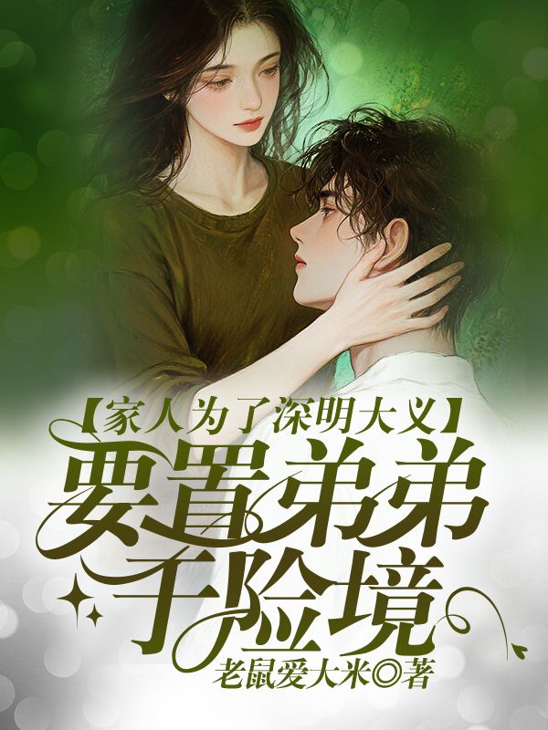 家人为了深明大义，要置弟弟于险境