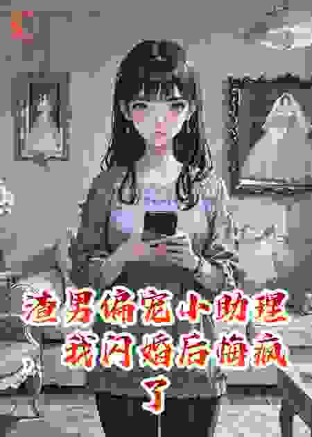 渣男偏宠小助理，我闪婚后悔疯了