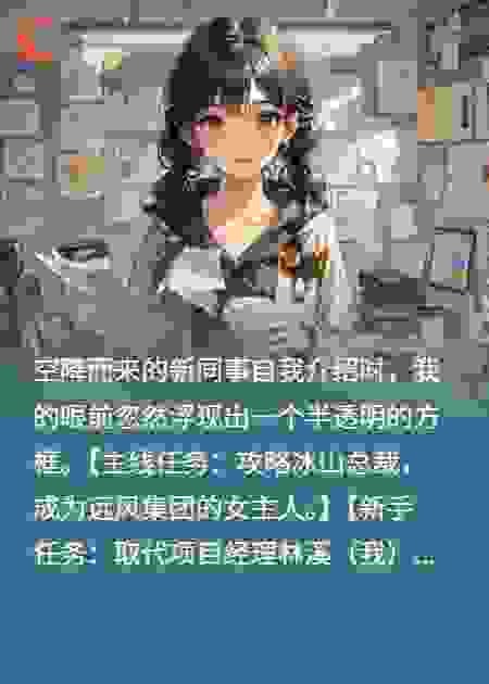 总裁抛弃我提拔绿茶？我用系统反杀