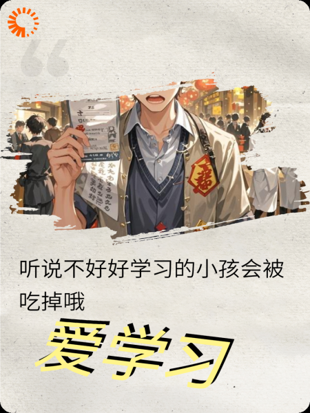 爱学习