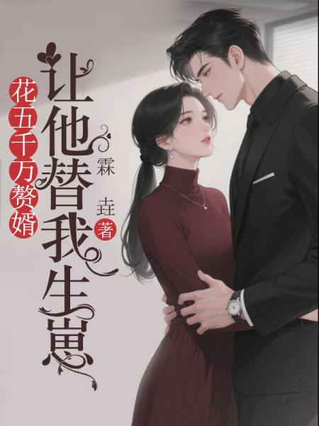 花五千万赘婿，让他替我生崽