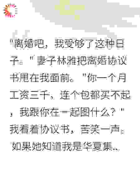 前妻嫌我没钱，集团是我家的