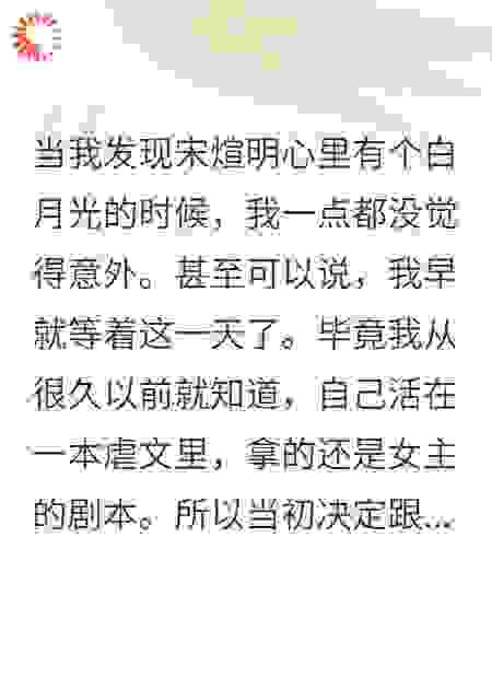 得知自己是虐文女主，我仍成了替身