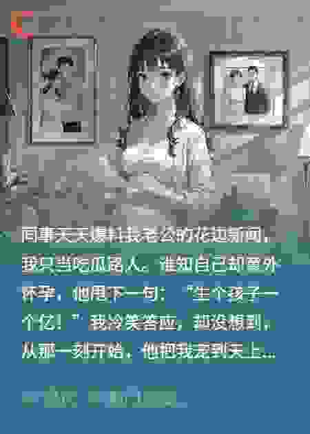 老公花心无数，却只宠我一人