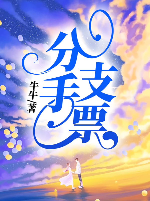 分手支票