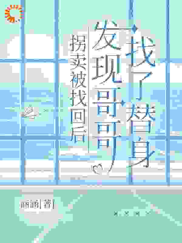 拐卖被找回后，发现哥哥找了替身