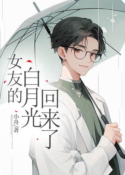 女友的白月光回来了