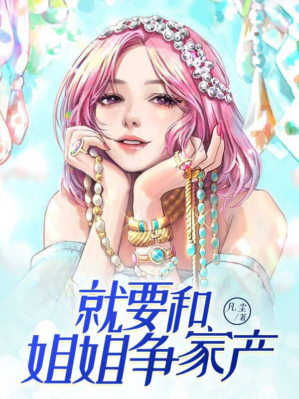 就要和姐姐争家产