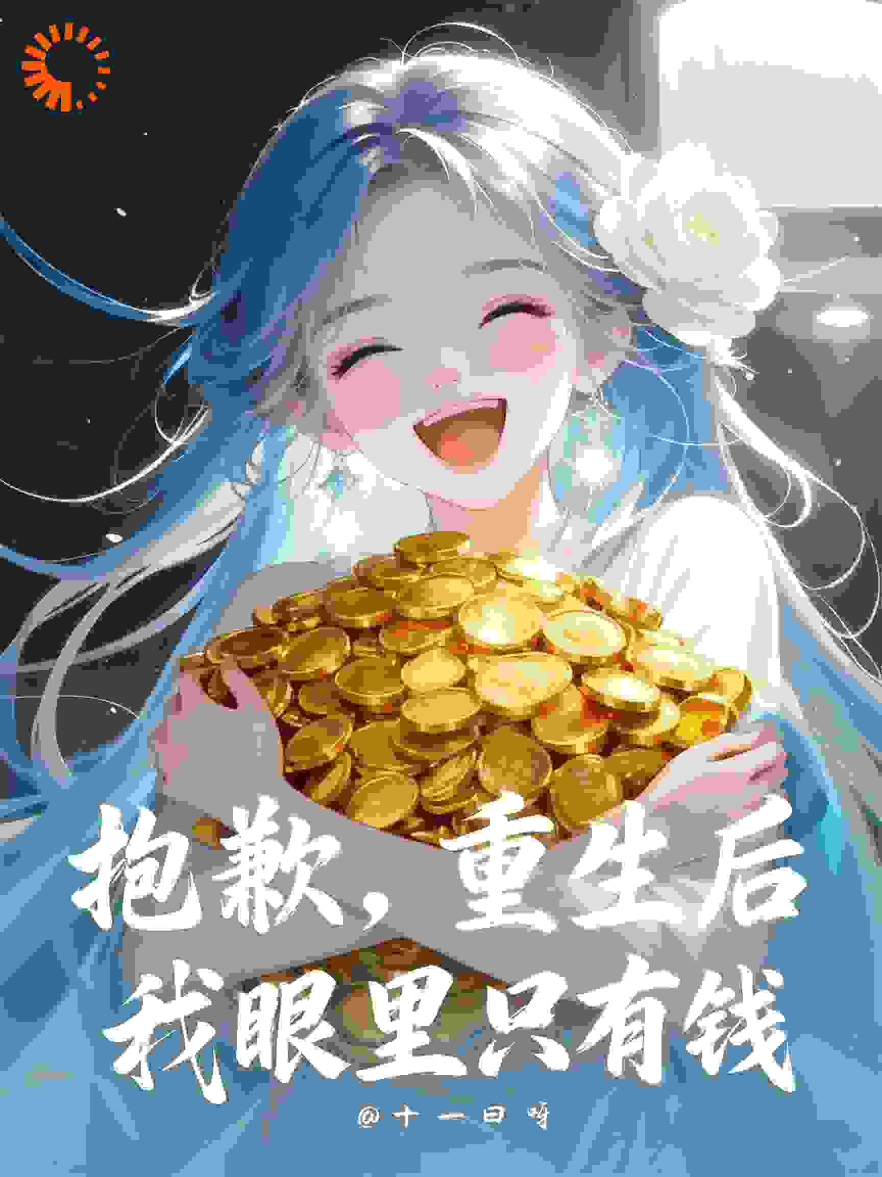 抱歉，重生后我眼里只有钱！
