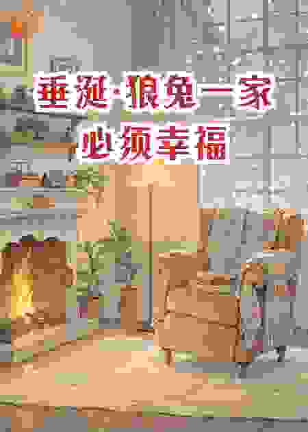 垂涎·狼兔一家必须幸福