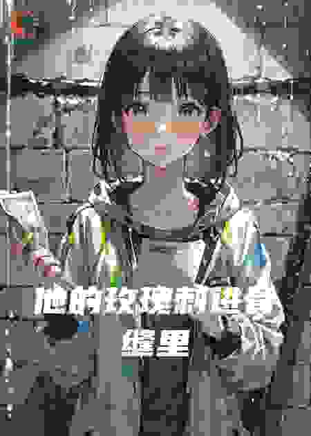 他的玫瑰刺进骨缝里