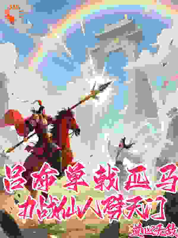 吕布单戟匹马：力战仙人，劈天门