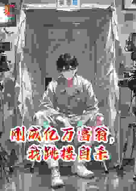 刚成亿万富翁，我就跳楼自杀了