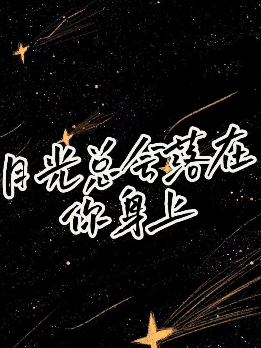 月光总会落在你身上