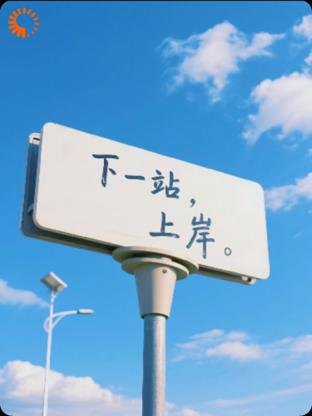《高考300分后，我绑架了班主任》