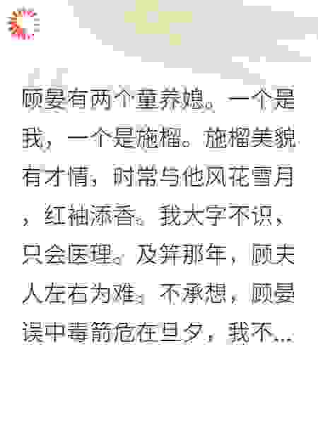 顾晏有两个童养媳。