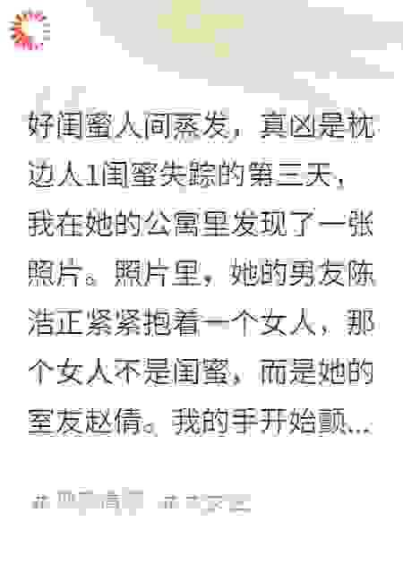 好闺蜜人间蒸发，真凶是枕边人