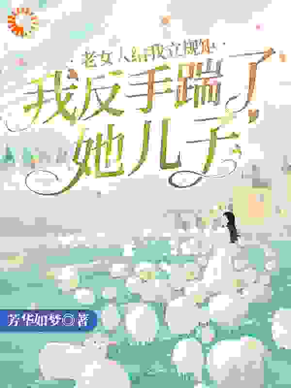 老女人给我立规矩，我反手踹了她儿子