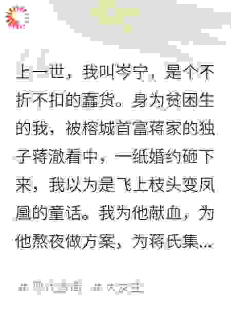 他把我当成垫脚石用完就扔，却不知我早已布下天罗地网
