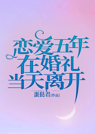 恋爱五年，在婚礼当天离开