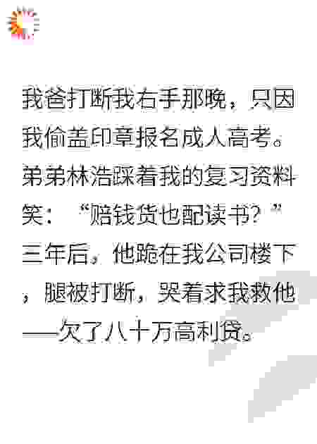 断亲后，我成了弟弟高利贷的债主