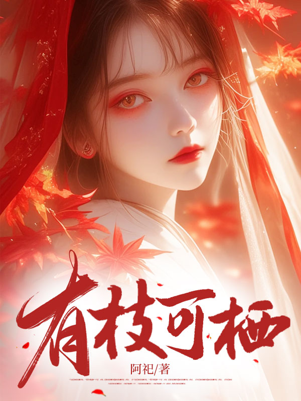 有枝可栖