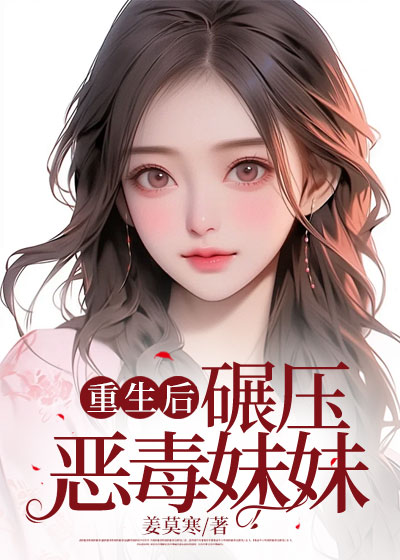 重生后，碾压恶毒妹妹