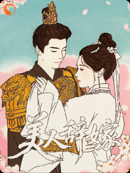 美人辞嫁
