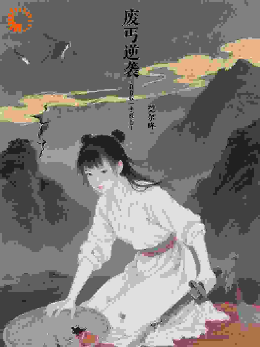 废丐逆袭：且看我一手救苍生