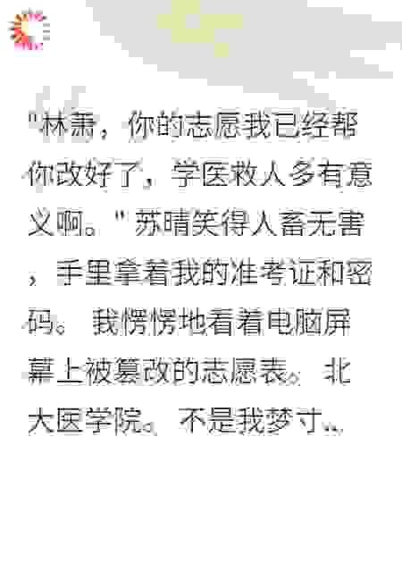 高考前夜竹马篡改我的志愿后傻了