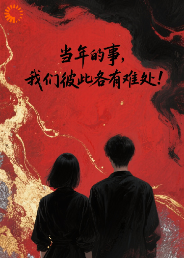 当年的事，我们彼此各有难处