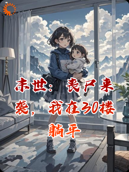 末世：丧尸来袭，我在30楼躺平