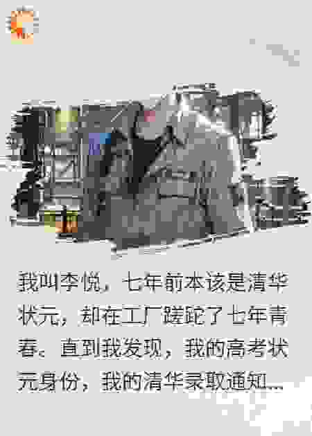 父母偷走我状元人生