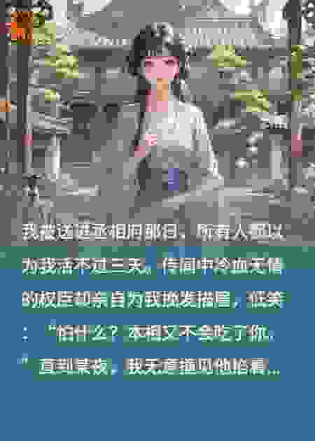 灭门后我成了丞相的白月光
