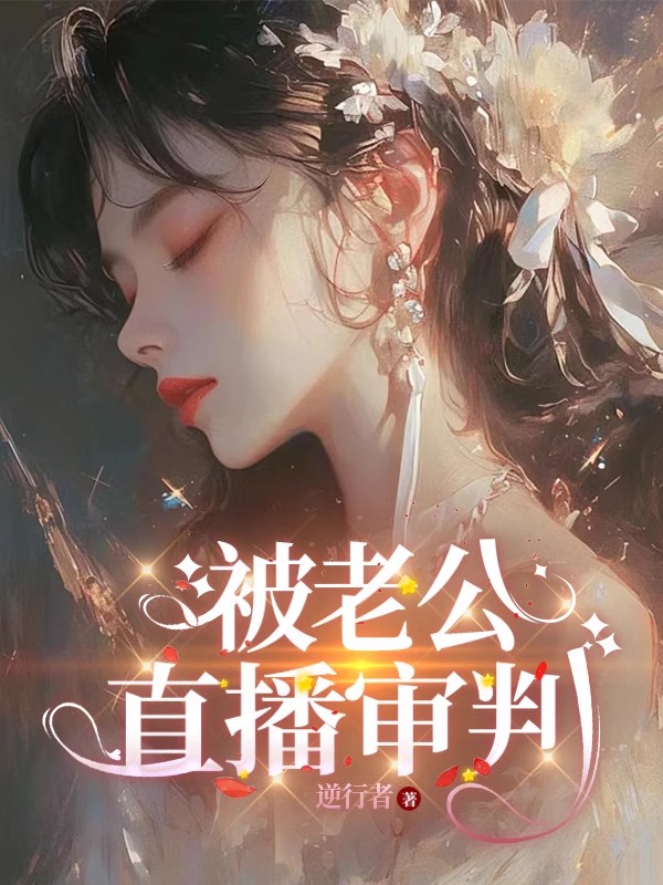 被老公直播审判C400