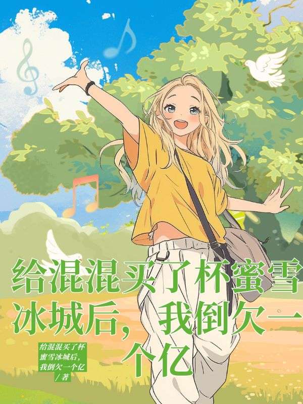 给混混买了杯蜜雪冰城后，我倒欠一个亿