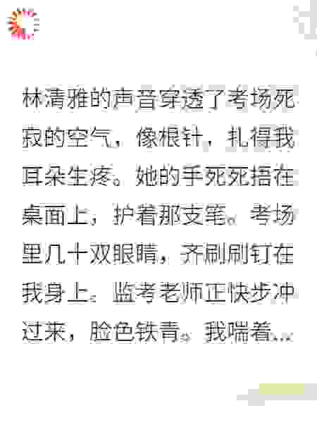 重生在高考考场，我抢了状元的笔！