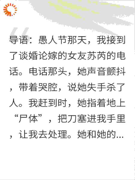 愚人节，女友让我埋尸，我捅死了她请的演员