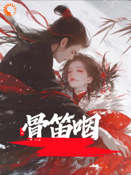 骨笛咽