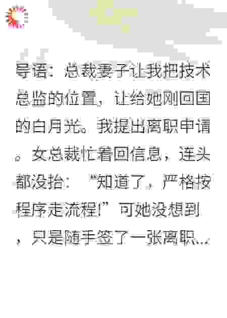 辞职后，冰山女总裁她夜夜求复合